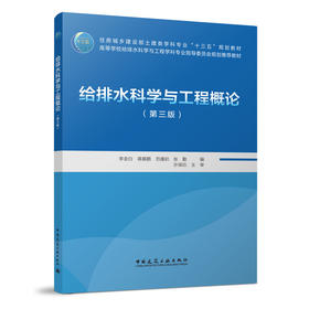 给排水科学与工程概论（第三版）