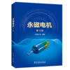 永磁电机(第3版） 商品缩略图0