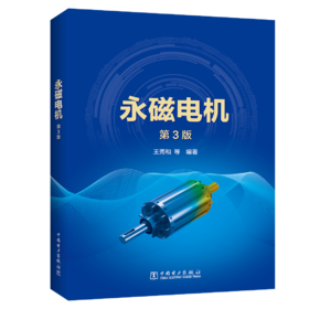 永磁电机(第3版）