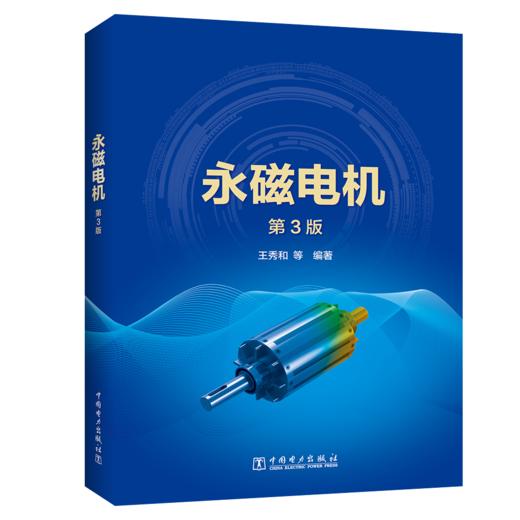 永磁电机(第3版） 商品图0