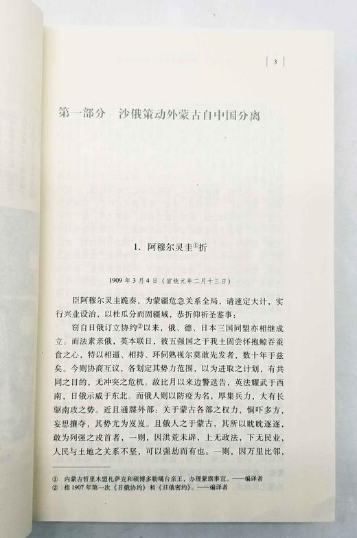 中国边疆研究文库：《俄国外交文书选译：关于蒙古问题》，陈春华编著，黑龙江教育出版社2013年版，704页，定价99，售价38 商品图9