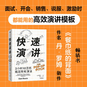 【官微推荐】快速演讲：2小时10页纸搞定所有演讲 丹罗姆 著 限时4件85折