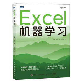 Excel机器学习 机器学习入门教程Excel数据挖掘深度学习强化学习数据分析人工智能神经网络计算机编程书籍