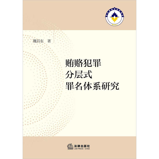 贿赂犯罪分层式罪名体系研究   魏昌东著 商品图1