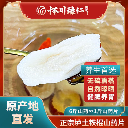 怀川臻仁·温县正宗铁棍山药片  带皮 去皮（马蹄）山药片 商品图5
