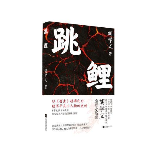 签名本《跳鲤 》“中国好书”获得者胡学文全新力作 以《有生》磅礴之力，续写平凡小人物的史诗 商品图1