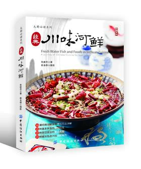 经典川味河鲜