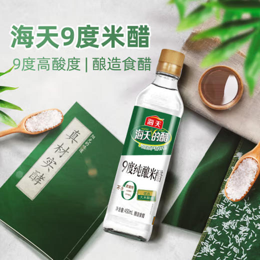 海天9度米醋【450ml】 商品图0