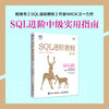 SQL进阶教程（第2版）SQL基础教程数据库编程SQL*知*会面向集合关系数据库sql语言数据库原理与应用*教程书籍 商品缩略图0