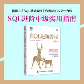 SQL进阶教程（第2版）SQL基础教程数据库编程SQL*知*会面向集合关系数据库sql语言数据库原理与应用*教程书籍