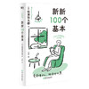 新新100个基本  作者 松浦弥太郎 磨铁图书 商品缩略图1