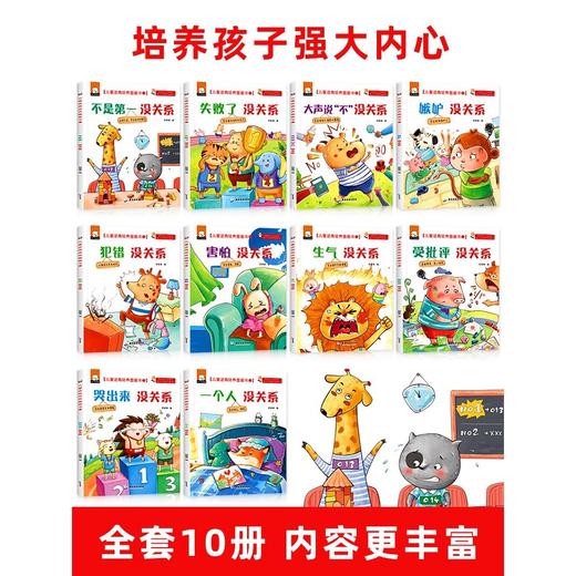 儿童逆商培养绘本，全套10册 商品图1
