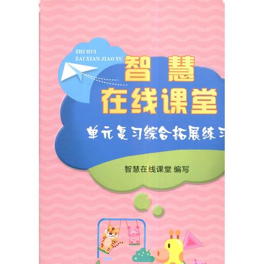 智慧课堂单元复习综合拓展练习 浙教版小学数学123456年级下册可选 商品图1