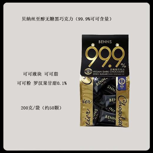 200g贝纳丝至醇黑巧克力百分之99.9 商品图1