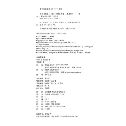 白鸟与蝙蝠(精)/南海出版公司/9787573503053/[日]东野圭吾 商品图2