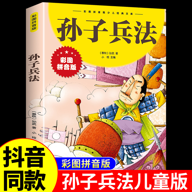 孙子兵法注音版正版小学生 漫画儿童版原著必读书籍小学生二三年级课外书课外兴趣阅读拼音版漫画版