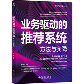 官网 业务驱动的推荐系统 方法与实践 付聪 著 从业务视角解读 推荐系统构建优化教程书籍