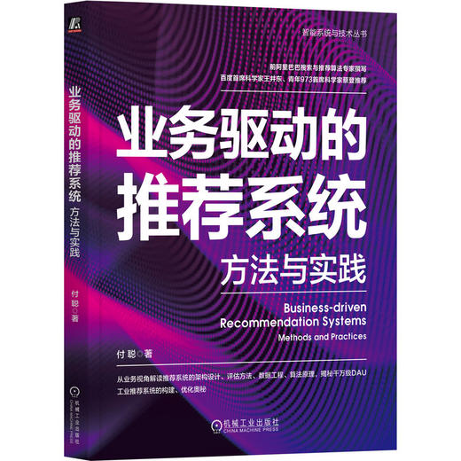 官网 业务驱动的推荐系统 方法与实践 付聪 著 从业务视角解读 推荐系统构建优化教程书籍 商品图0