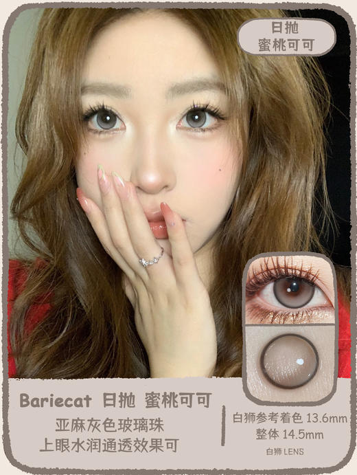 Bariecat日抛 · 暴打柠檬&蜜桃可可 ·14.5实际着色中大直径   日抛 一盒十片装  · 商品图9