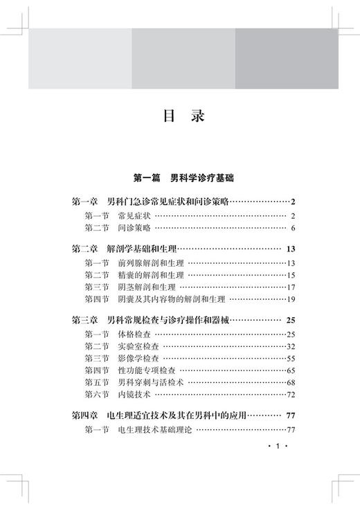 男科疾病诊疗常规 邓春华 商学军 门急诊常见症状问诊策略解剖生理 基层医师男科诊疗工具书 中华医学电子音像出版社9787830054021 商品图2