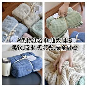 A类标准出口浴巾，超大超长，柔软吸水不掉毛，大人小孩都能用。