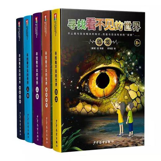 寻找看不见的世界 人体奥秘\/探索太空\/发现恐龙\/海底深处\/微观世界 少年儿童出版社 套装全五册 商品图1
