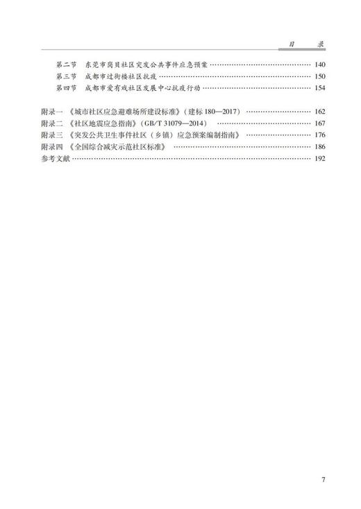 社区公共危机治理概论 商品图4