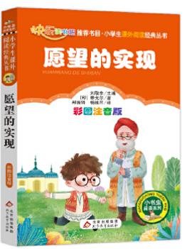 快乐读书吧 二年级 下册 愿望的实现 商品图0