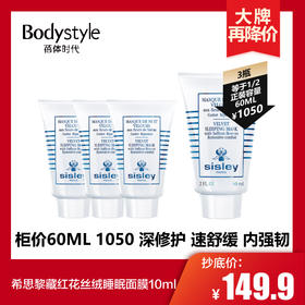 【3.15 大牌再降价】希思黎藏红花丝绒睡眠面膜10ML*3