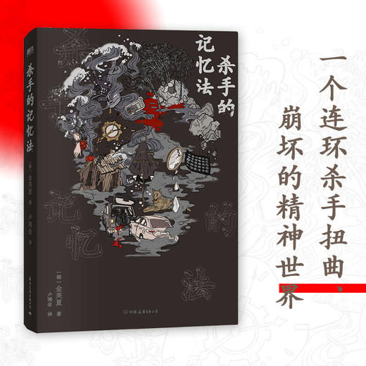 杀手的记忆法 作者[韩]金英夏 磨铁图书 商品图0