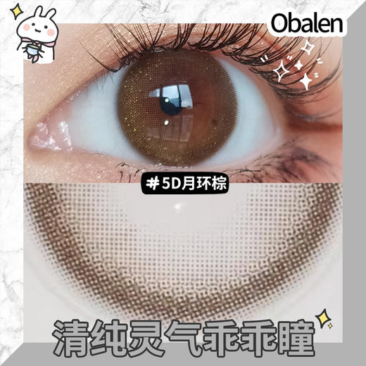 5D月环棕14.0【【绝版花色】欧巴兰美瞳半年抛2片装（售罄不补货） 商品图3