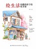 绘生活——线描淡彩手绘私享课 商品缩略图1