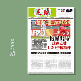 包邮！足球报 3857期 抱憾出局 球迷点赞U20拼搏精神