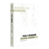 杨炼创作总集1978—2015 卷八 一座向下修建的塔 中文对话、访谈选辑 商品缩略图0