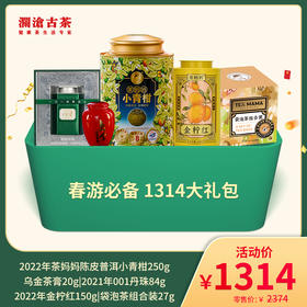 【会员日专属】澜沧古茶爆款青柑春游必备1314大礼包