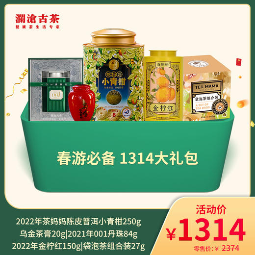 【会员日专属】澜沧古茶爆款青柑春游必备1314大礼包 商品图0