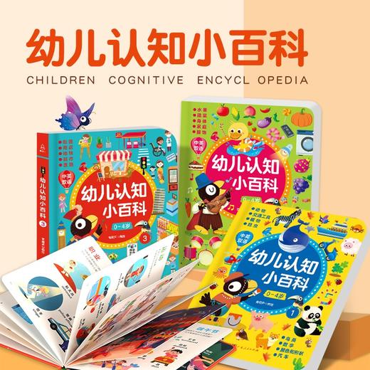 幼儿认知小百科 全套4册 0-4岁儿童中英双语早教启蒙认知绘本 商品图0