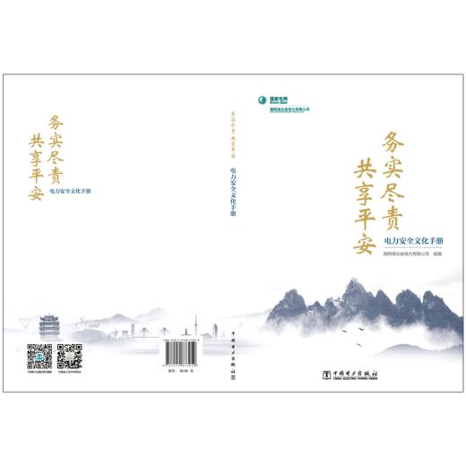 电力安全文化手册——务实尽责  共享平安 商品图2