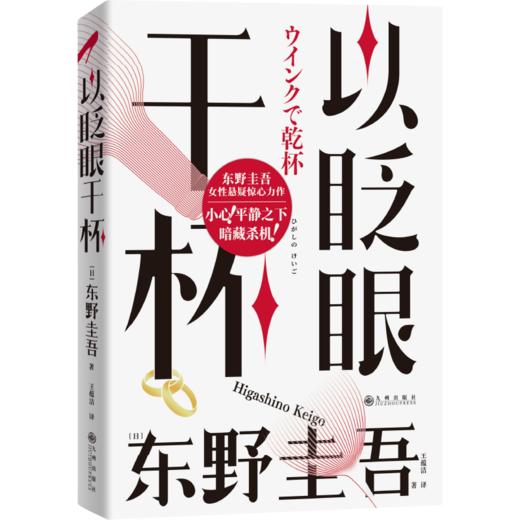 以眨眼干杯 作者[日]东野圭吾 磨铁图书 商品图2