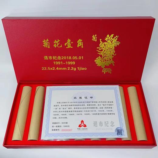 《第三套菊花壹角卷币大全》（1991—1999年）（退市纪念） 商品图1