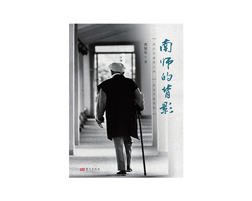 现书：《南师的背影》查旭东继《说不尽的南怀瑾》之后的又一力作