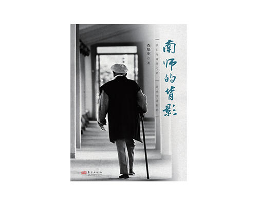 现书：《南师的背影》查旭东继《说不尽的南怀瑾》之后的又一力作 商品图0