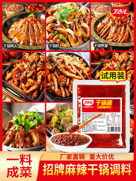 丁点儿麻辣香锅底料商用川味香辣干锅酱饭店专用试用装体验装调料