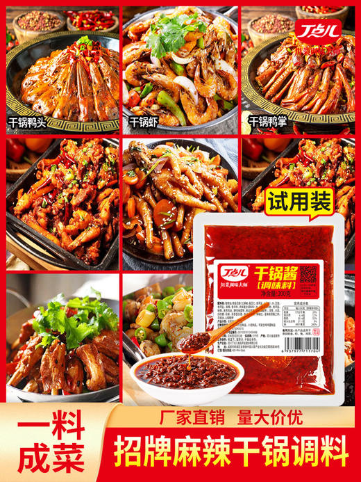 丁点儿麻辣香锅底料商用川味香辣干锅酱饭店专用试用装体验装调料 商品图0