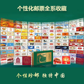 《个邮中国》个性化邮票珍藏大全 | 中国邮政发行，59个瞬间，记录中国崛起