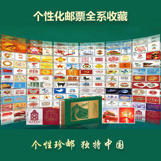 《个邮中国》个性化邮票珍藏大全 | 中国邮政发行，59个瞬间，记录中国崛起 商品图0