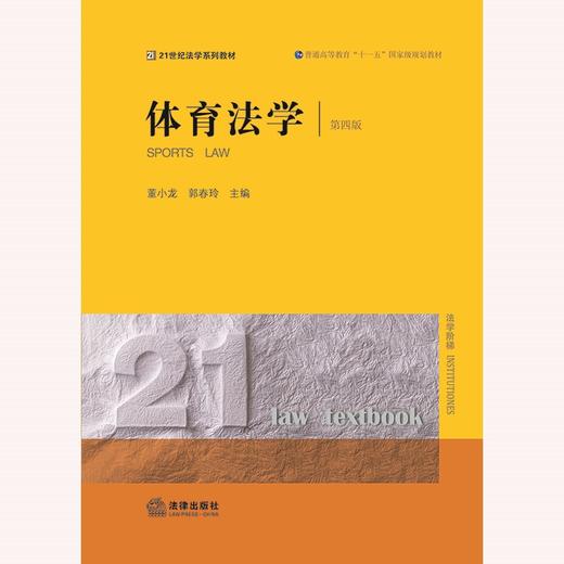 体育法学（第四版）  董小龙 郭春玲主编 商品图6