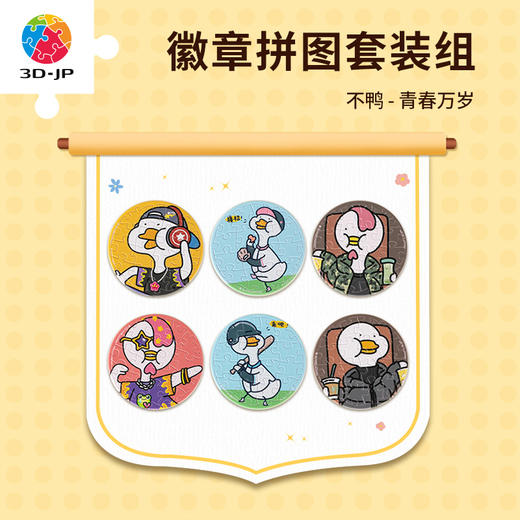 【折扣商品 不退不换】96片徽章拼图塑料拼图BD1007 不鸭-青春万岁 商品图0