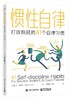 惯性自律：打败拖延的41个自律习惯 商品缩略图0