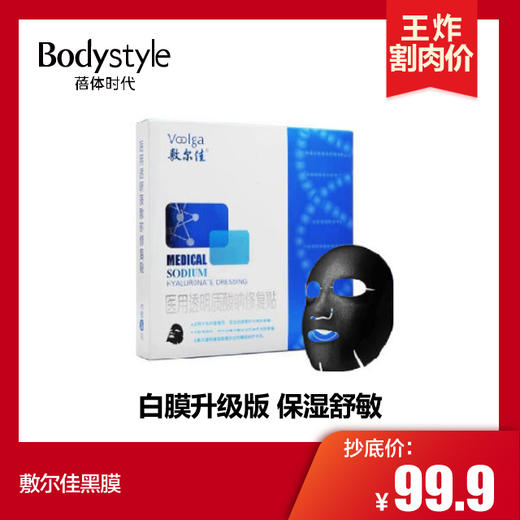 【3.15 王炸割肉价】敷尔佳 黑膜 商品图0